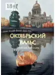 Вячеслав Васильев - Октябрьский вальс. Cтихотворения