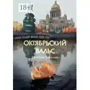Постер книги Октябрьский вальс. Cтихотворения