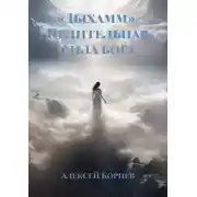 Постер книги «Дыхамм». Целительная сила бога