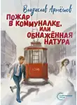 Владислав Артёмов - Пожар в коммуналке, или Обнажённая натура