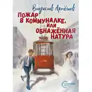 Постер книги Пожар в коммуналке, или Обнажённая натура
