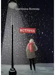 Екатерина Волкова - Встреча