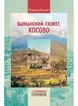 Владимир Зимянин - Балканский сюжет. Косово