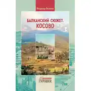 Постер книги Балканский сюжет. Косово
