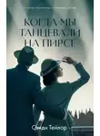 Сэнди Тейлор - Когда мы танцевали на Пирсе