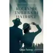Постер книги Когда мы танцевали на Пирсе