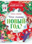 Елена Ульева - Что такое Новый год? Праздничная энциклопедия
