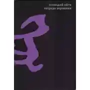 Постер книги Собрание сочинений в 7 томах. Том 4. Тетрадь Вероники