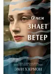 Эми Хармон - О чем знает ветер
