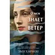 Постер книги О чем знает ветер