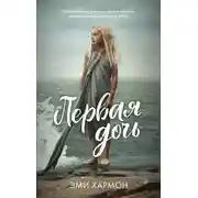 Постер книги Первая дочь