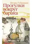 Игорь Губерман - Прогулки вокруг барака