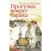 Постер книги Прогулки вокруг барака