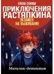 Елена Сухова - Приключения Растяпкина. Экзамен на выживание