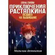 Постер книги Приключения Растяпкина. Экзамен на выживание