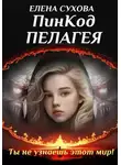 Елена Сухова - ПинКод Пелагея