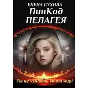 Постер книги ПинКод Пелагея