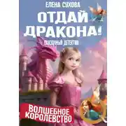 Постер книги Волшебное королевство. Отдай дракона!