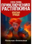Елена Сухова - Приключения Растяпкина. Опасная правда