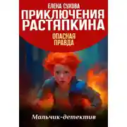 Постер книги Приключения Растяпкина. Опасная правда