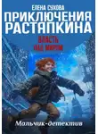 Елена Сухова - Приключения Растяпкина. Власть над миром