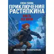 Постер книги Приключения Растяпкина. Власть над миром