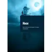 Постер книги Иное. Мистические истории от моих читателей