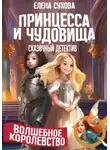 Елена Сухова - Волшебное королевство. Принцесса и чудовища