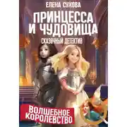 Постер книги Волшебное королевство. Принцесса и чудовища