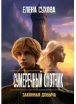 Елена Сухова - Сумеречный охотник. Законная добыча