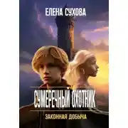Постер книги Сумеречный охотник. Законная добыча