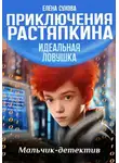 Елена Сухова - Приключения Растяпкина. Идеальная ловушка