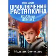 Постер книги Приключения Растяпкина. Идеальная ловушка