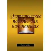 Постер книги Эзотерическое пособие для начинающих. Часть первая