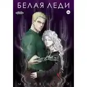 Постер книги Белая Леди