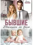 Дина Павлова - Бывшие. Двойняшки от врага