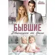 Постер книги Бывшие. Двойняшки от врага
