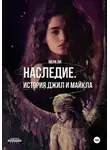 Мери Ли - Наследие. История Джил и Майкла