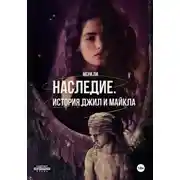Постер книги Наследие. История Джил и Майкла