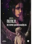 Мери Ли - Пепел. История Джей и Майкла