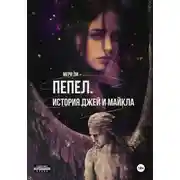 Постер книги Пепел. История Джей и Майкла