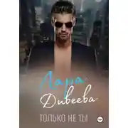Постер книги Только не ты