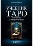 Елена Прибылова - Учебник Таро. От новичка к профессионалу. Часть II
