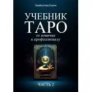 Постер книги Учебник Таро. От новичка к профессионалу. Часть II