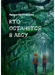Ирина Прокофьева - Кто останется в лесу. Истории странной деревни
