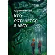 Постер книги Кто останется в лесу. Истории странной деревни