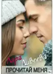 Лара Дивеева - Прочитай меня