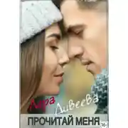 Постер книги Прочитай меня