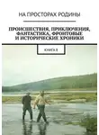 Владимир Иванов - Происшествия, приключения, фантастика, фронтовые и исторические хроники. Книга 8