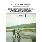 Постер книги Происшествия, приключения, фантастика, фронтовые и исторические хроники. Книга 8